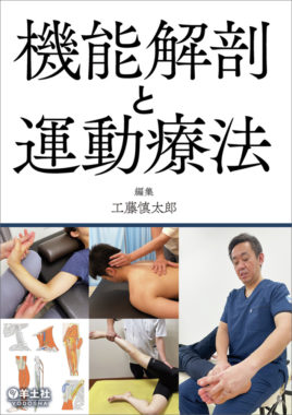 機能解剖と運動療法 – ふるさと医学書